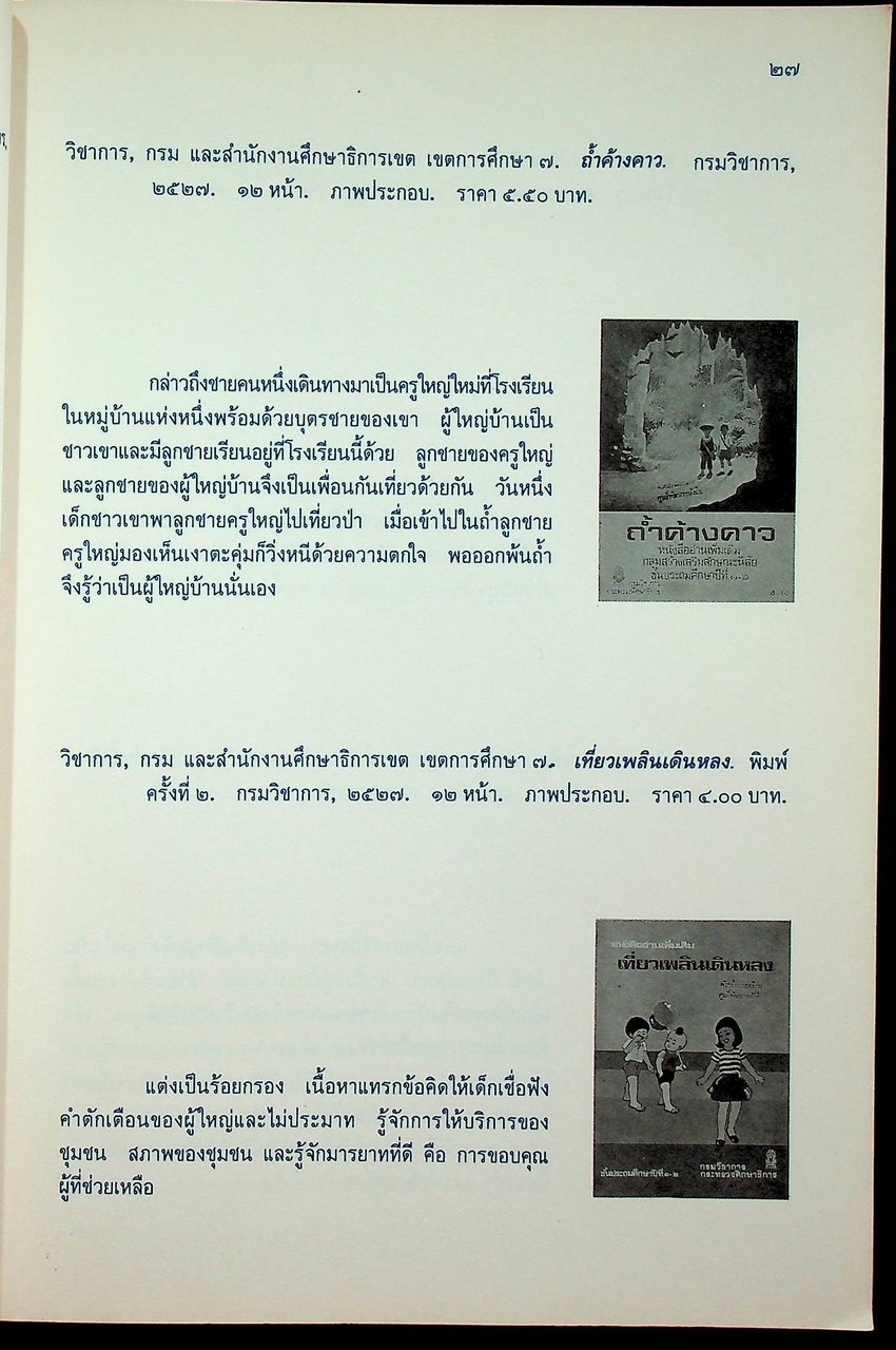 บรรณนิทัศน์สังเขป หนังสือเสริมประสบการณ์ ระดับประถมศึกษา ของกรมวิชาการ เล่ม ๒