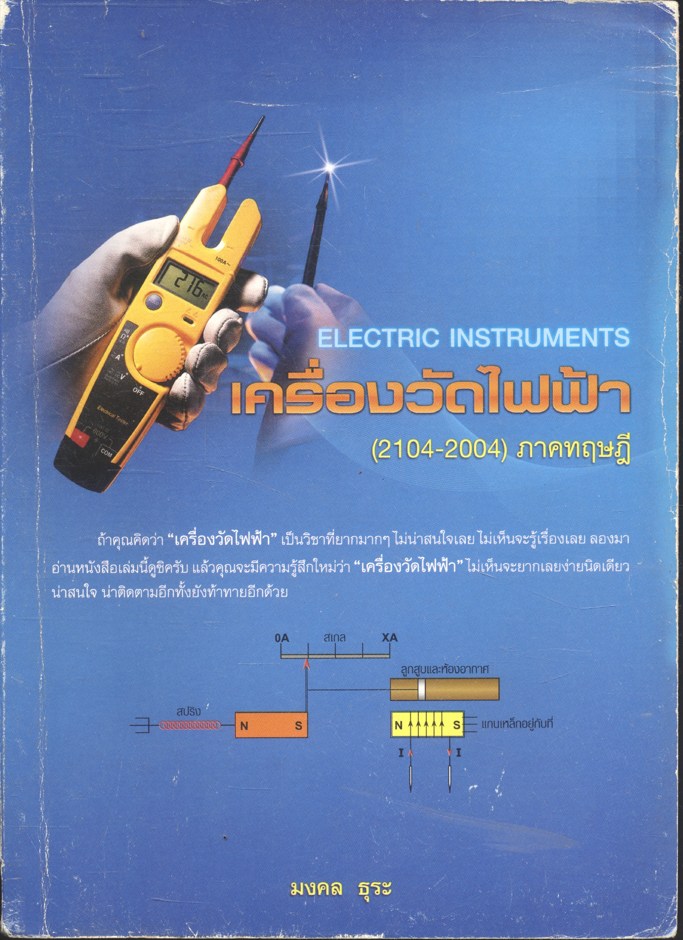 เครื่องวัดไฟฟ้า (2104-2004) ภาคทฤษฎี