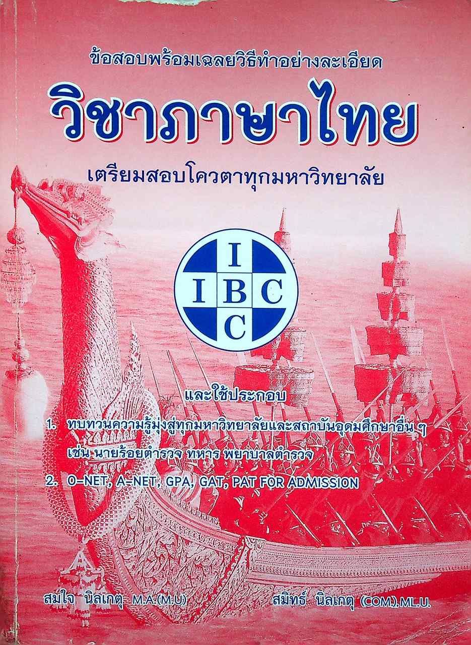 ข้อสอบพร้อมเฉลยวิธีทำอย่างละเอียด วิชาภาษาไทย เตรียมสอบโควตาทุกมหาวิทยาลัย 2535-2554