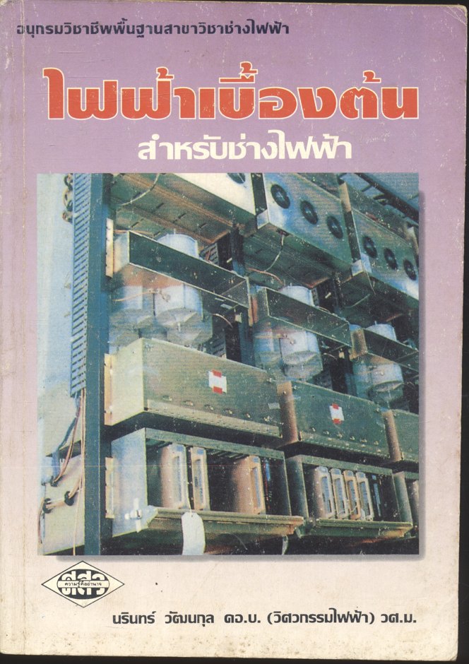 ไฟฟ้าเบื้องต้น สำหรับช่างไฟฟ้า