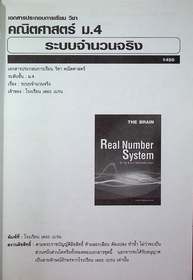 THE BRAIN Real Number System เอกสารประกอบการเรียน วิชา คณิตศาสตร์ ม.4 เรื่อง ระบบจำนวนจริง