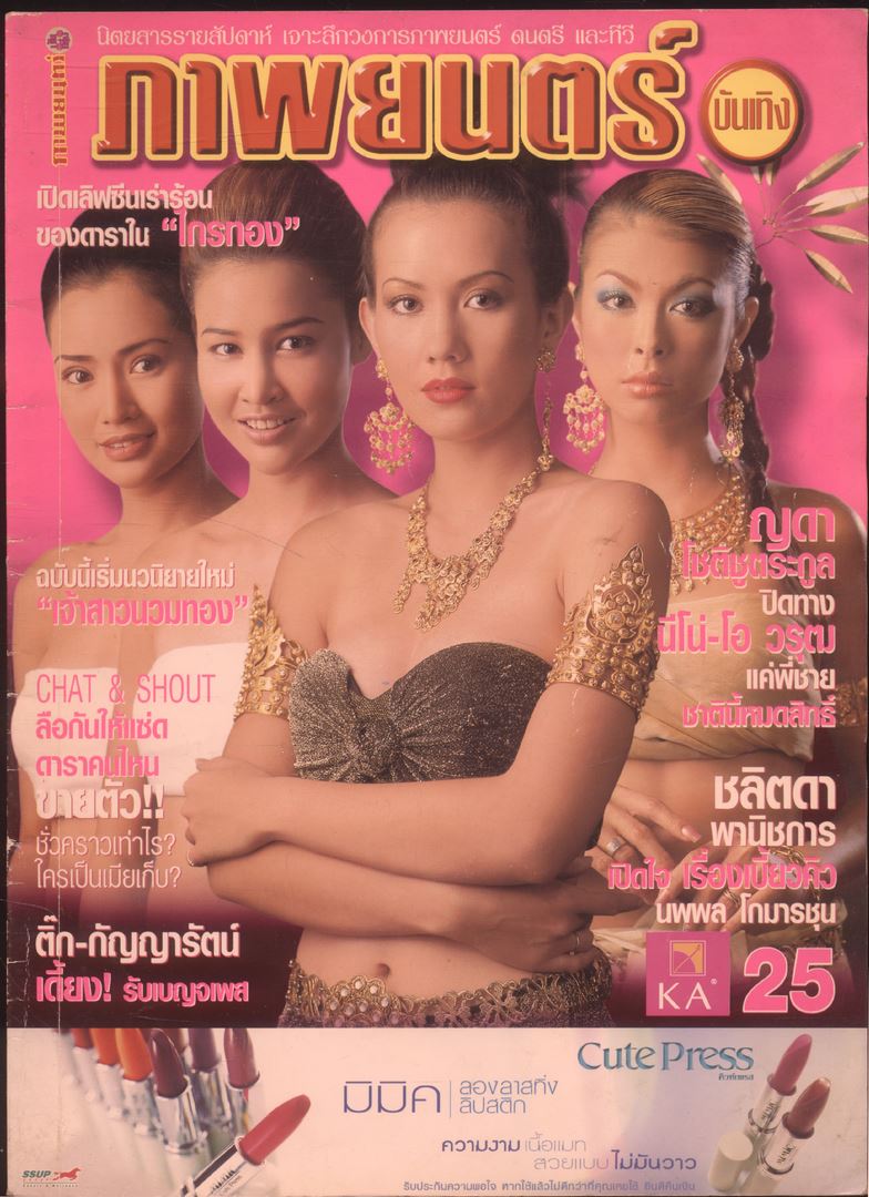 นิตยสารรายสัปดาห์ ภาพยนต์บันเทิง ปีที่28 ฉบับที่ 1294 พ.ศ 2544