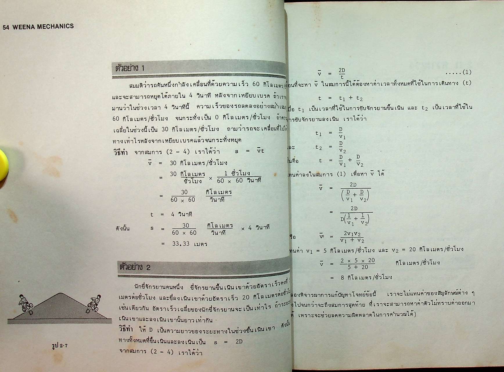 WEENA MECHANICS กลศาสตร์ ตามหลักสูตร มัธยมศึกษาตอนปลาย