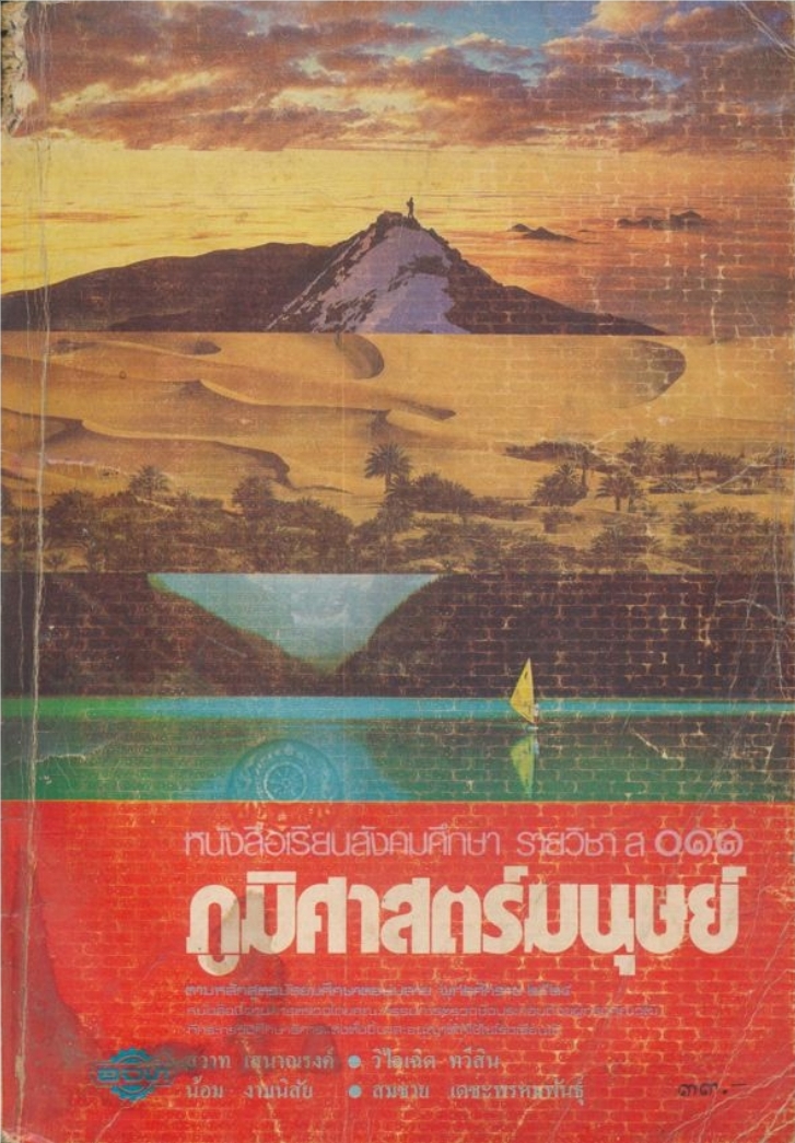 หนังสือเรียนสังคมศึกษา รายวิชาส๐๑๑ ภูมิศาสตร์มนุษย์ หลักสูตรมัธยมศึกษาตอนปลายพุทธศักราช๒๕๒๔