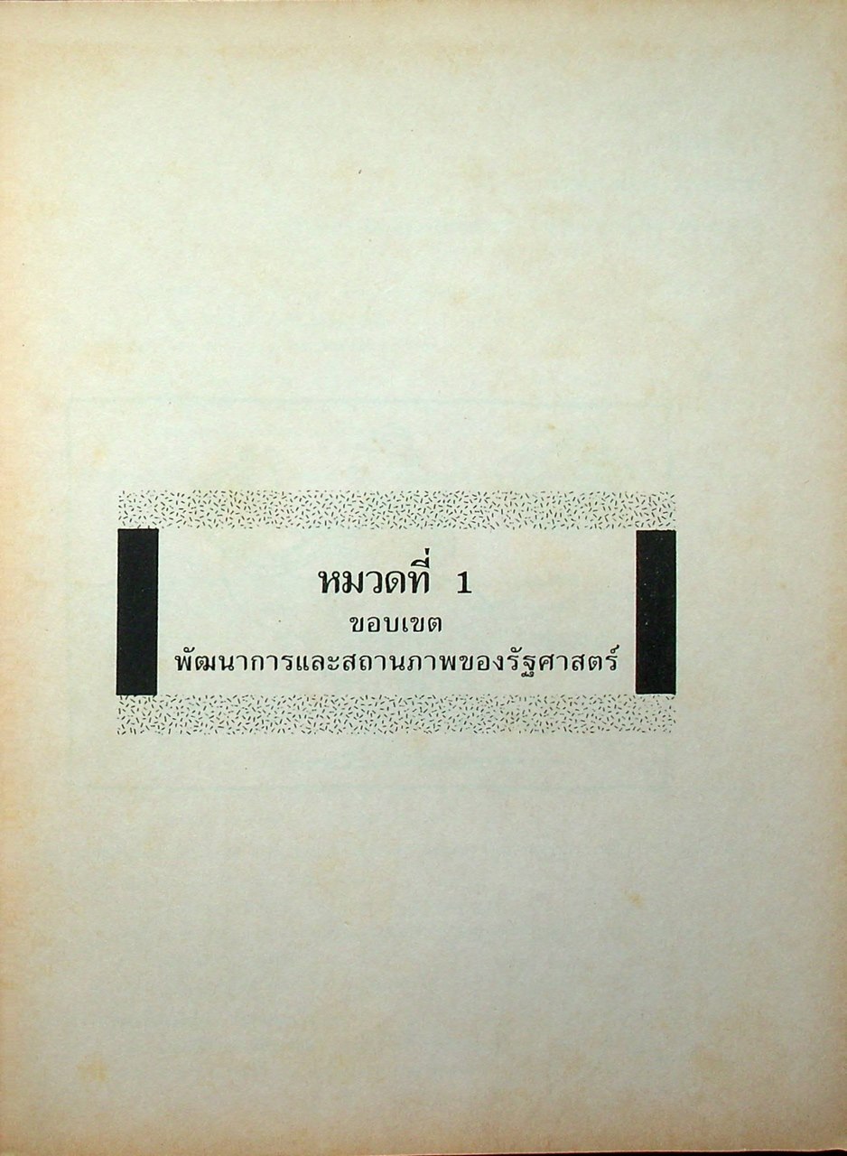 คู่มือ รัฐศาสตร์ ทฤษฎีรัฐศาสตร์แนวใหม่