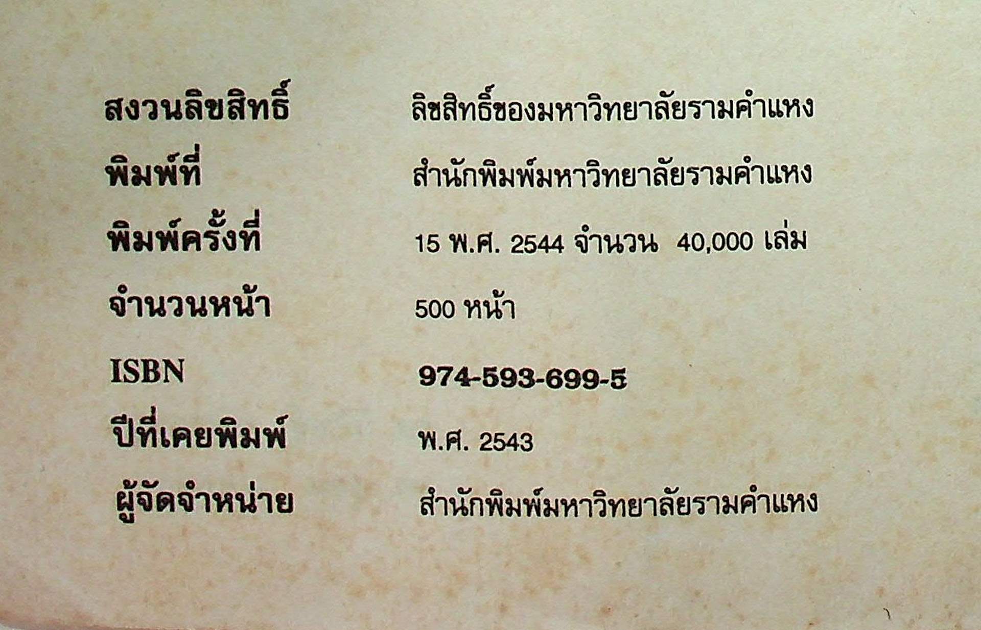 การเมืองและการปกครองไทย THAI GOVERNMENT AND POLITICS (PS 110)