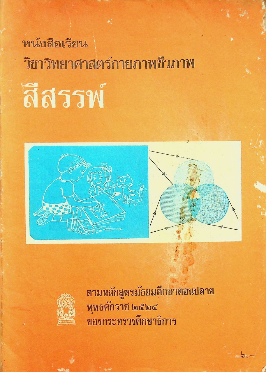หนังสือเรียนวิชาวิทยาศาสตร์กายภาพชีวภาพ สีสรรพ์ ตามหลักสูตรมัธยมศึกษาตอนปลาย พุทธศักราช ๒๕๒๔ ของกระทรวงศึกษาธิการ