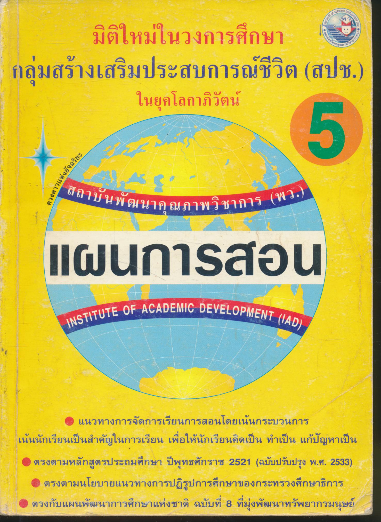 แผนการสอน สปช. ป.5