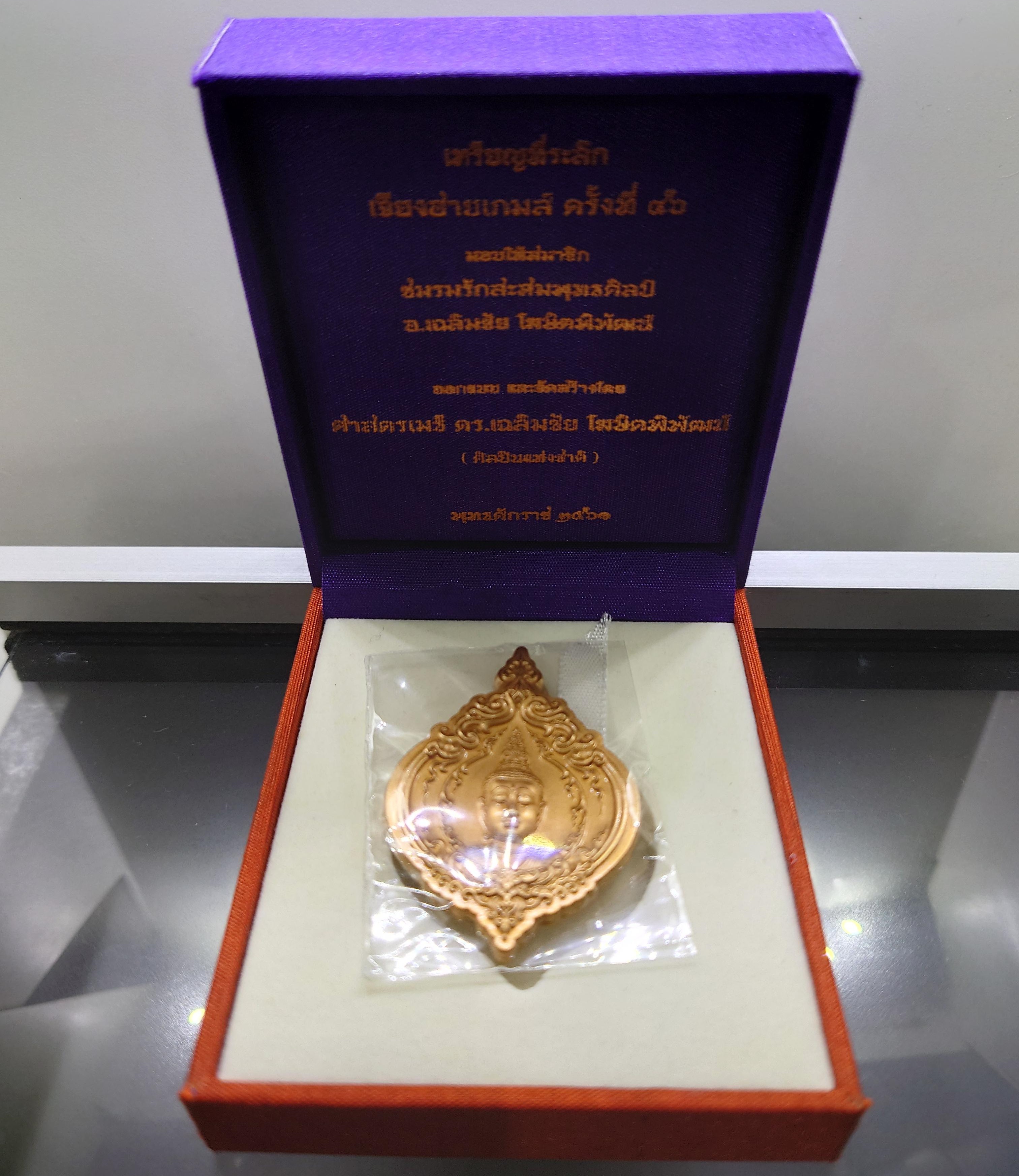 เหรียญที่ระลึกเจียงฮายเกมส์ เนื้อบรอนซ์นอก (สร้าง 1999 เหรียญ) มอบให้สมาชิก ชมรมรักสะสมพุทธศิลป์ อ.เฉลิมชัย โฆษิตพิพัฒน์ สร้าง โคท 1804 พ.ศ.2561 อุปกรณ์ครบ