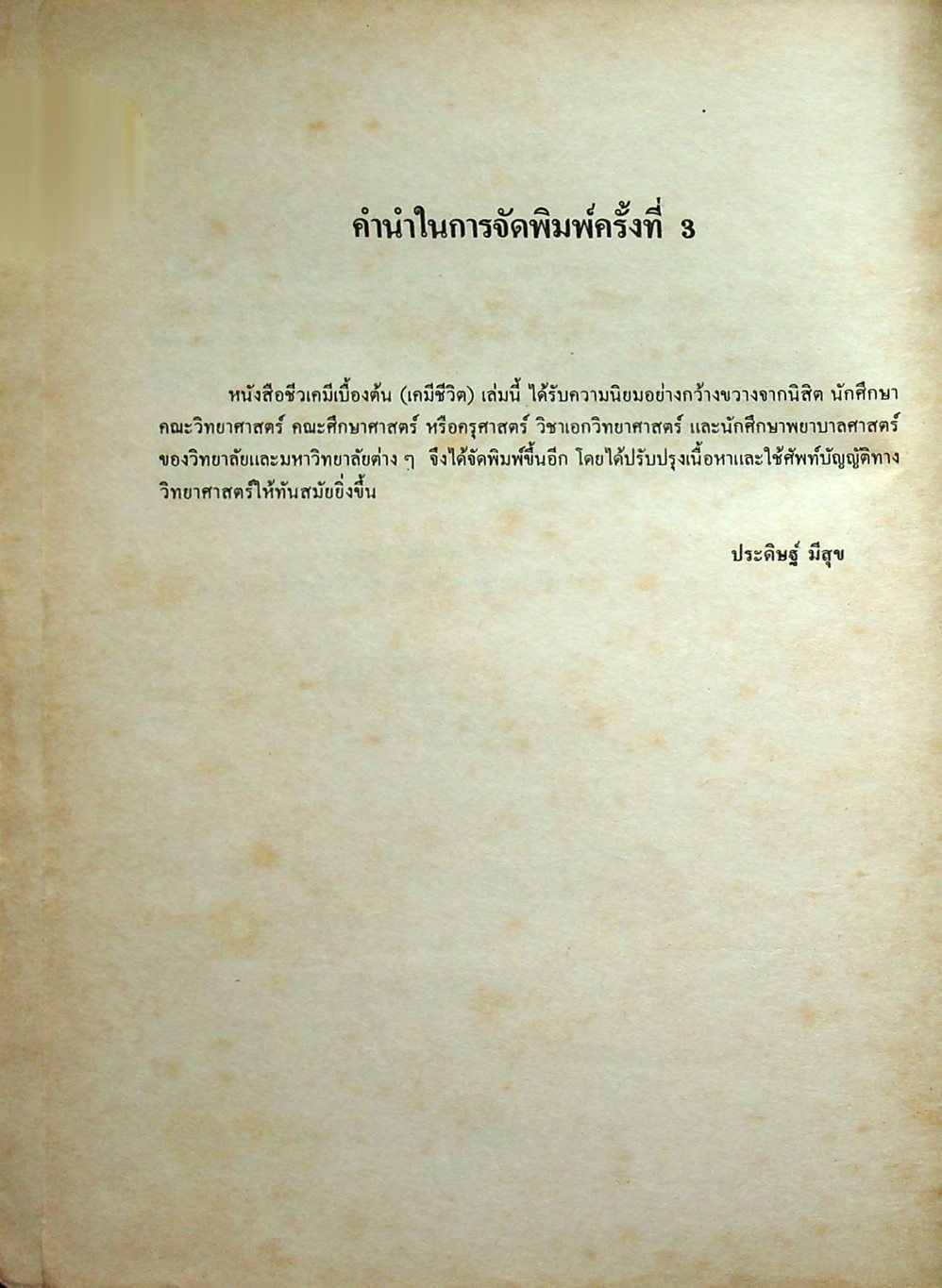 ชีวเคมีเบื้องต้น (เคมีชีวิต) ฉบับปรับปรุงใหม่