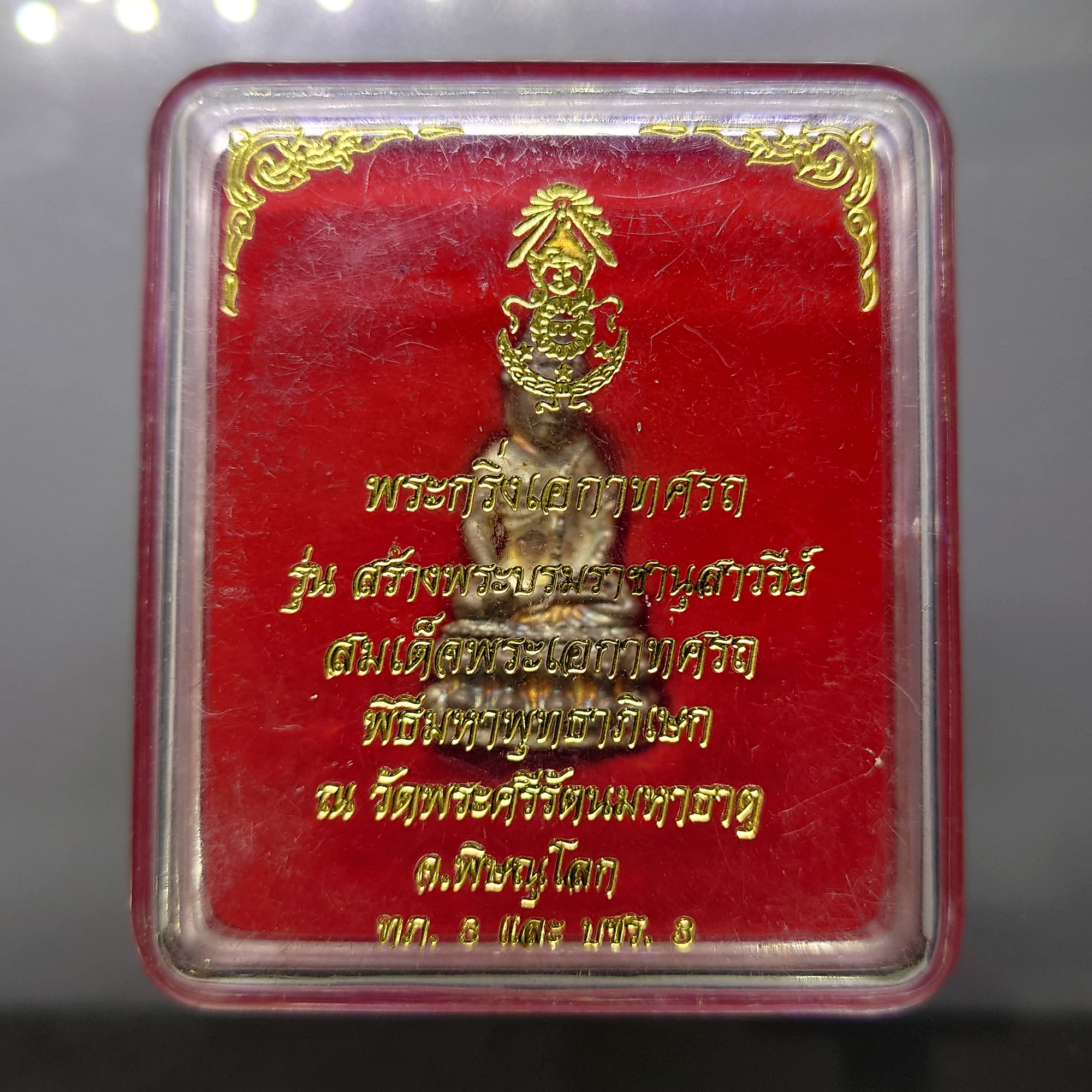 พระกริ่งเอกาทศรถ เนื้อเงิน รุ่นสร้างพระบรมราชานุสาวรีย์ สมเด็จพระเอกาทศรถ พิธีพุทธาภิเษก ณ วัดพระศรีรัตนมหาธาตุ ปี2537 พร้อมกล่องเดิม