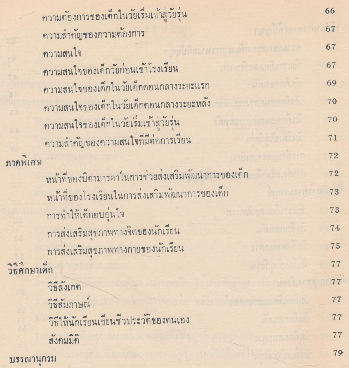 เอกสารวิชาการ ฉบับที่ 1 คู่มือวิชาการศึกษา 2 พัฒนาการเด็ก