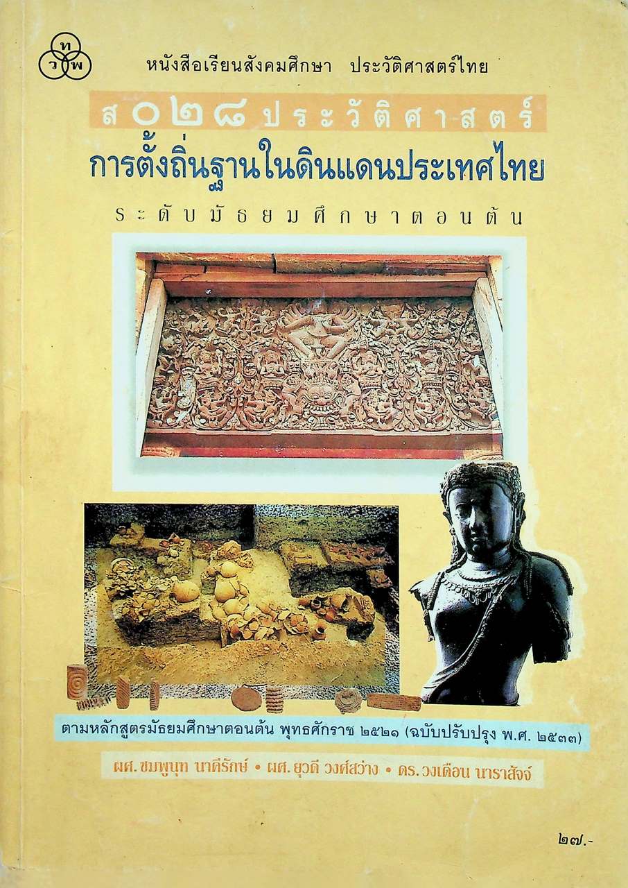 หนังสือเรียนสังคมศึกษา ประวัติศาสตร์ไทย ส ๐๒๘ ประวัติศาสตร์การตั้งถิ่นฐานในดินแดนประเทศไทย ระดับมัธยมศึกษาตอนต้น
