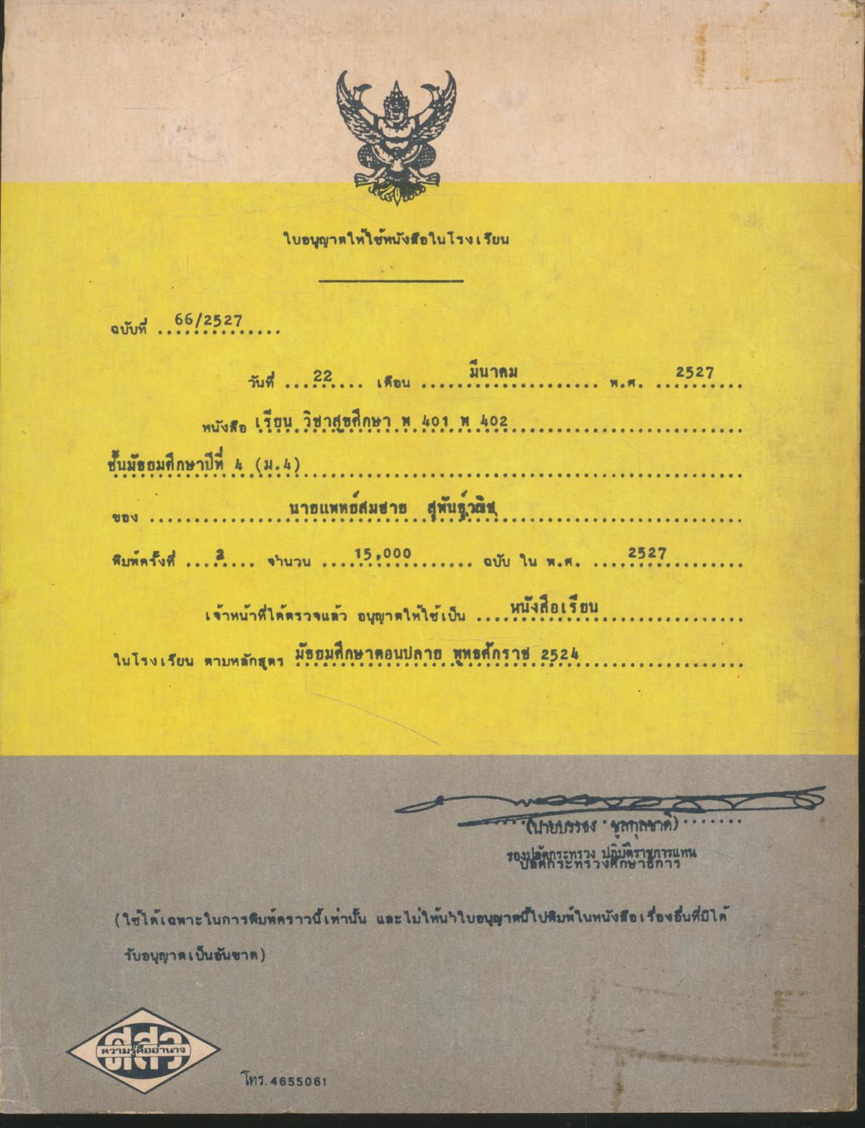 หนังสือเรียน พลานามัย รายวิชา พ ๔๐๑ - พ ๔๐๒ สุขศึกษา ชั้นมัธยมศึกษาปีที่ ๔ (ม.๔)