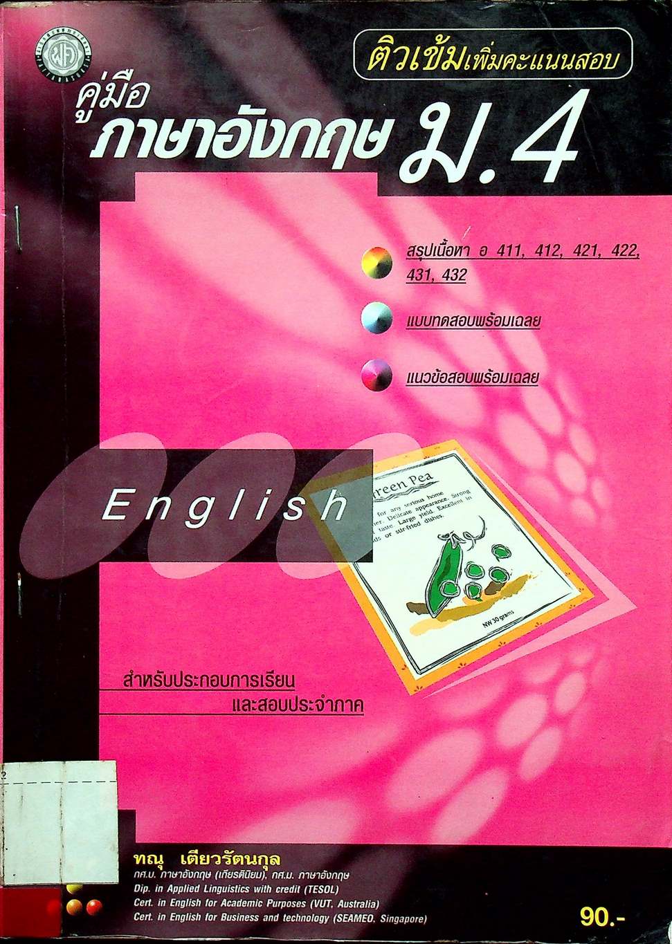 คู่มือ ภาษาอังกฤษ ม.4 ติวเข้มเพิ่มคะแนนสอบ