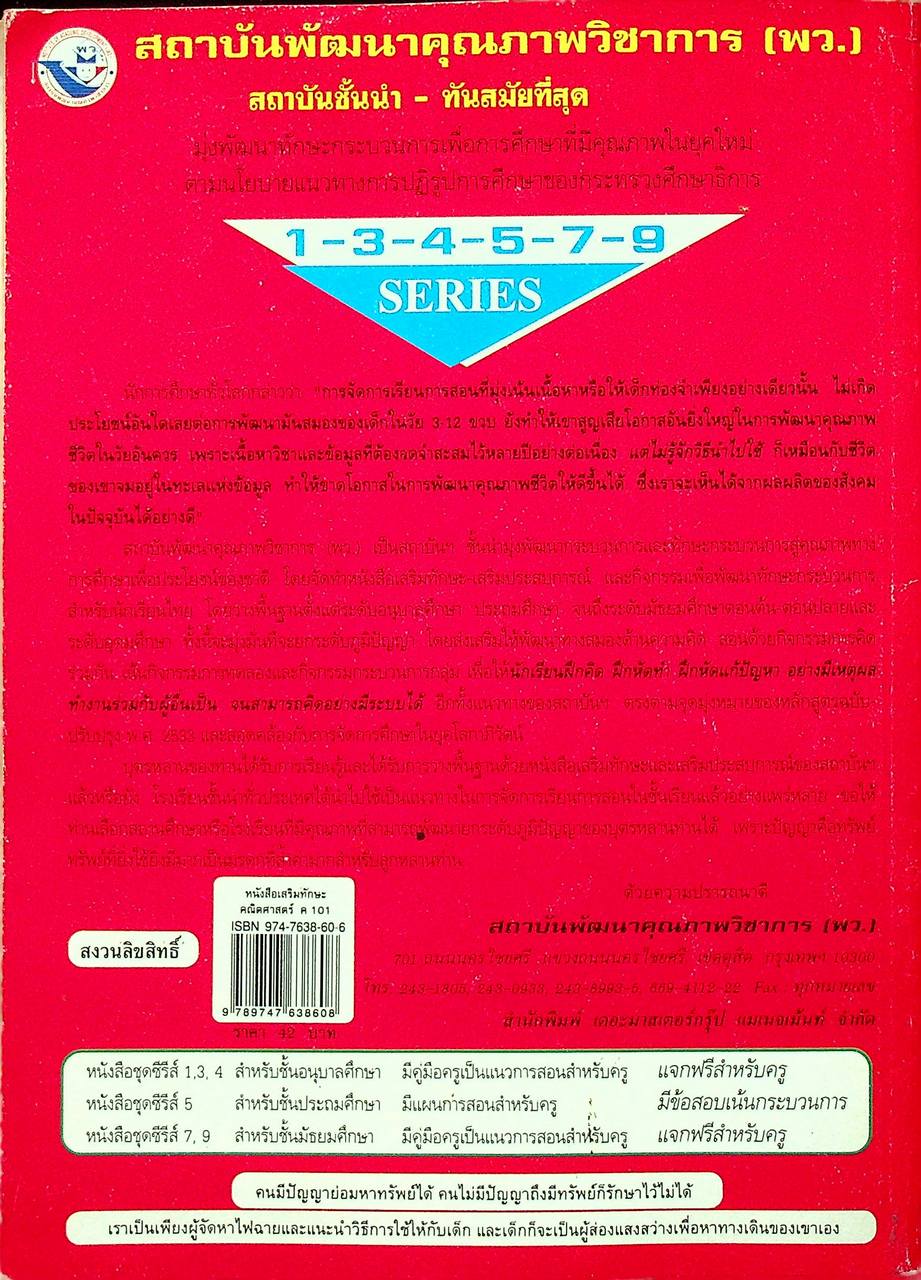 หนังสือเสริมทักษะคณิตศาสตร์ ม.1 ค 101 (พว.)