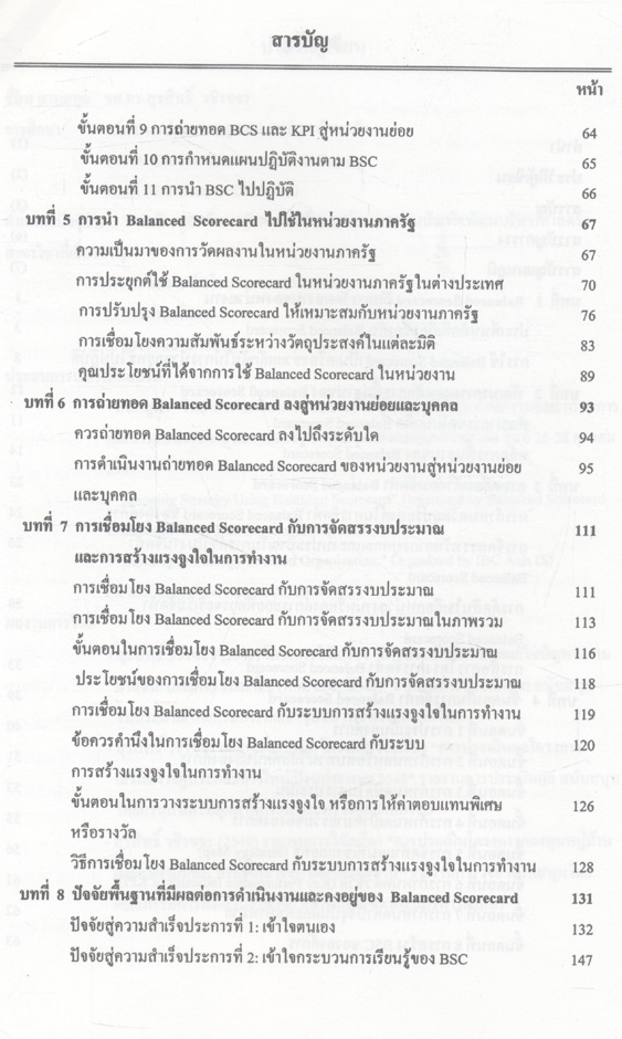 Balanced Scorecard : แนวคิดและวิธีปฏิบัติ
