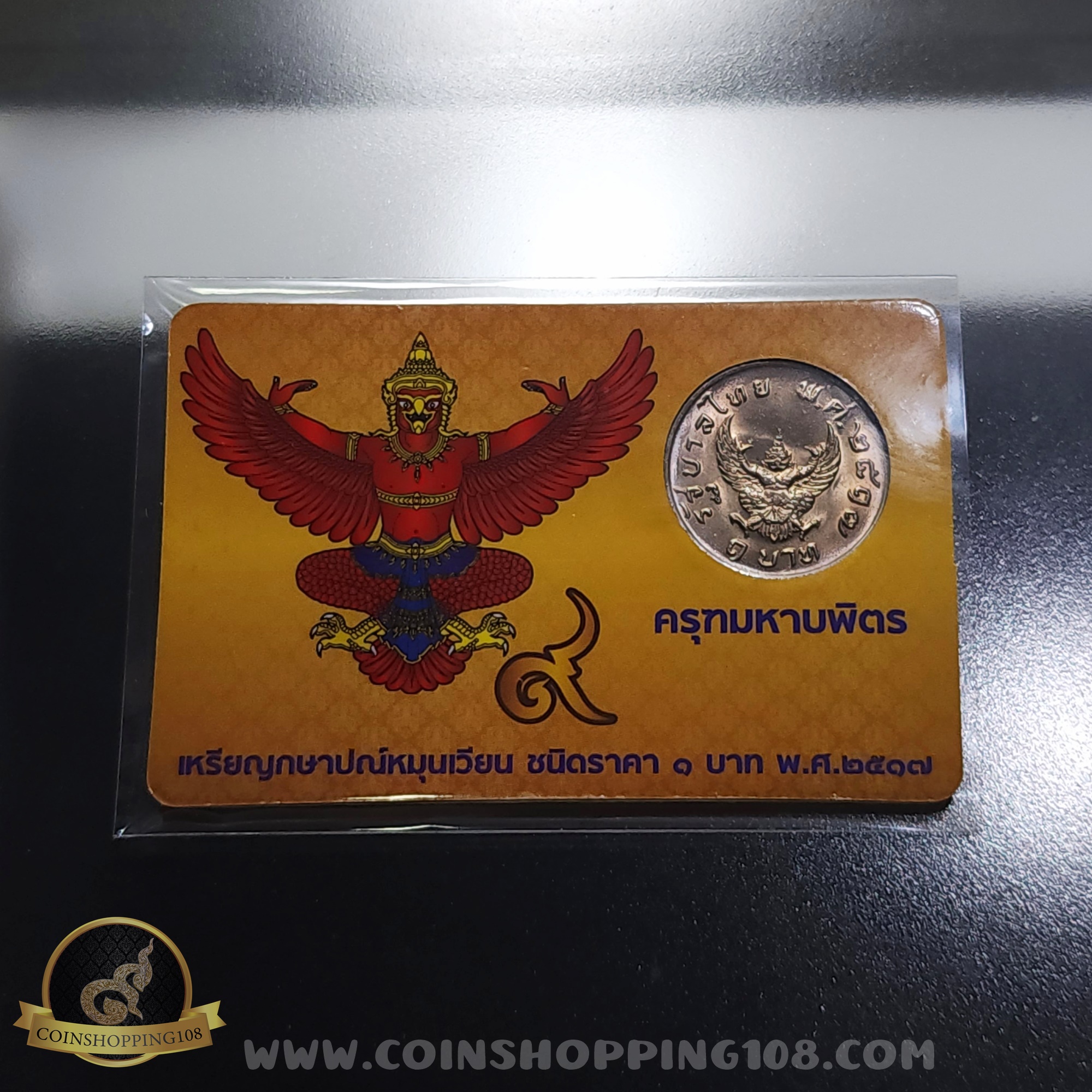 เหรียญ 1 บาท หลังครุฑ ปี 2517 พร้อมการ์ด เหรียญครุฑ ไม่ผ่านใช้งาน สวย มีการ์ดให้เลือก 3 สี (สีทอง, สีแดง, สีน้ำเงิน)