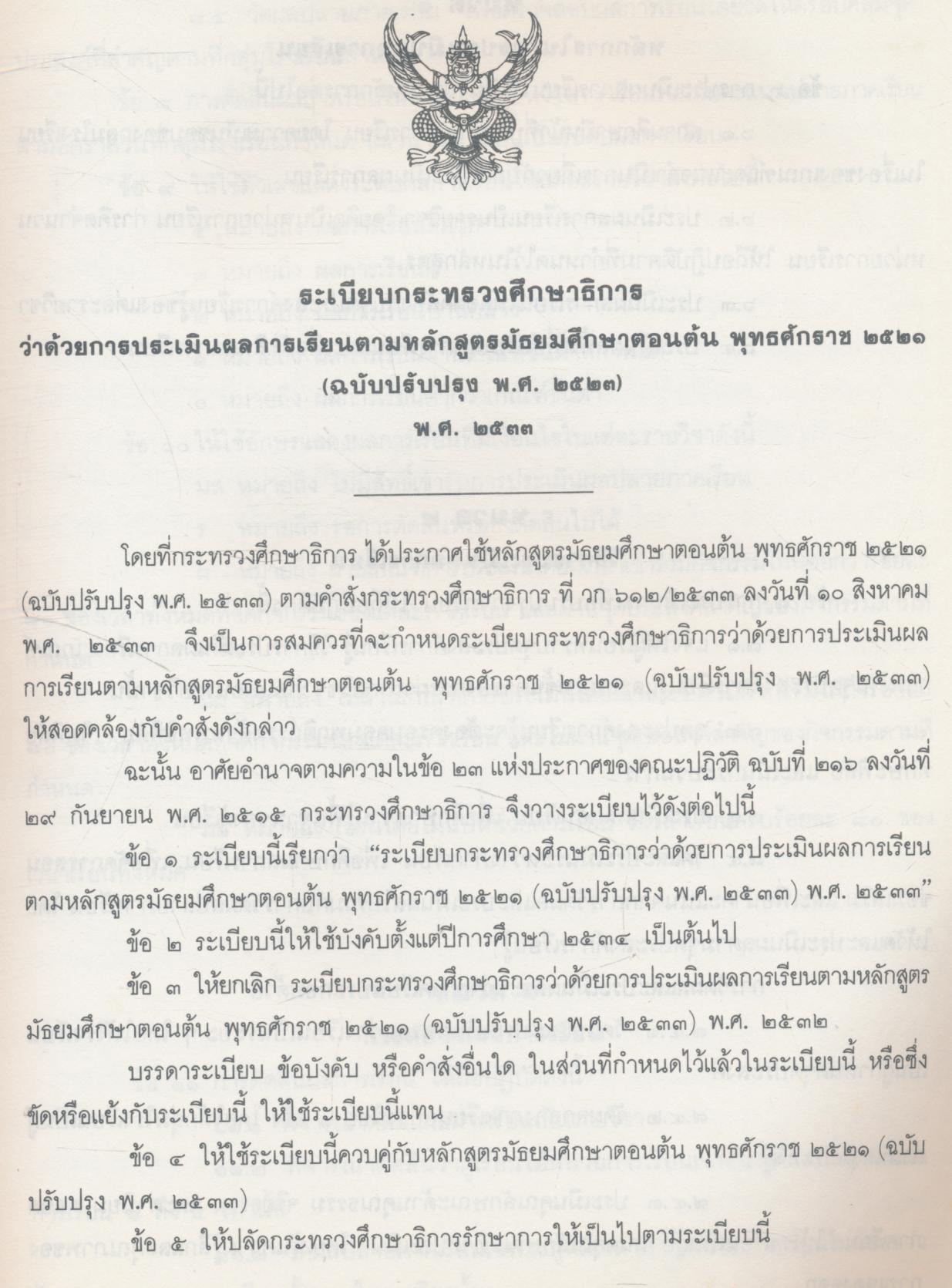 คู่มือครู การประเมินผลการเรียน ระดับมัธยมศึกษา ตามหลักสูตรฉบับปรับปรุง พ.ศ.๒๕๓๓