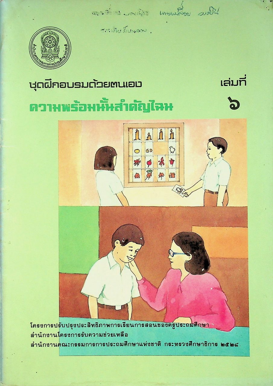 ชุดฝึกอบรมด้วยตนเอง ความพร้อมนั้นสำคัญไฉน เล่มที่ ๖