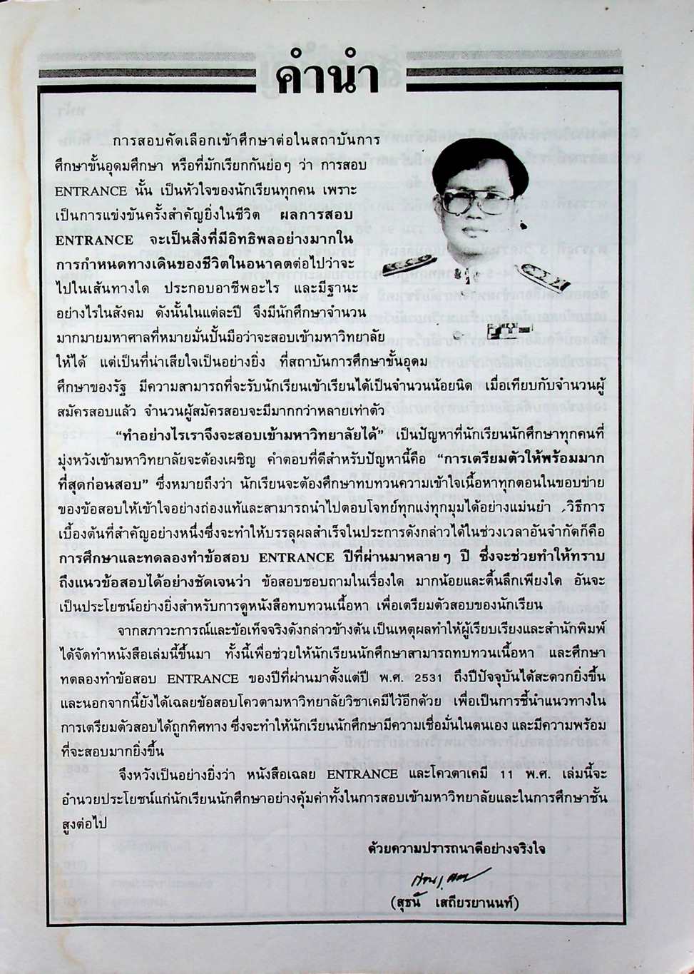 เฉลยข้อสอบเข้ามหาวิทยาลัยและโควต้า 11 พ.ศ. วิชาเคมี เทคนิคพิชิตข้อสอบเอ็นทรานซ์ให้ทันและถูก
