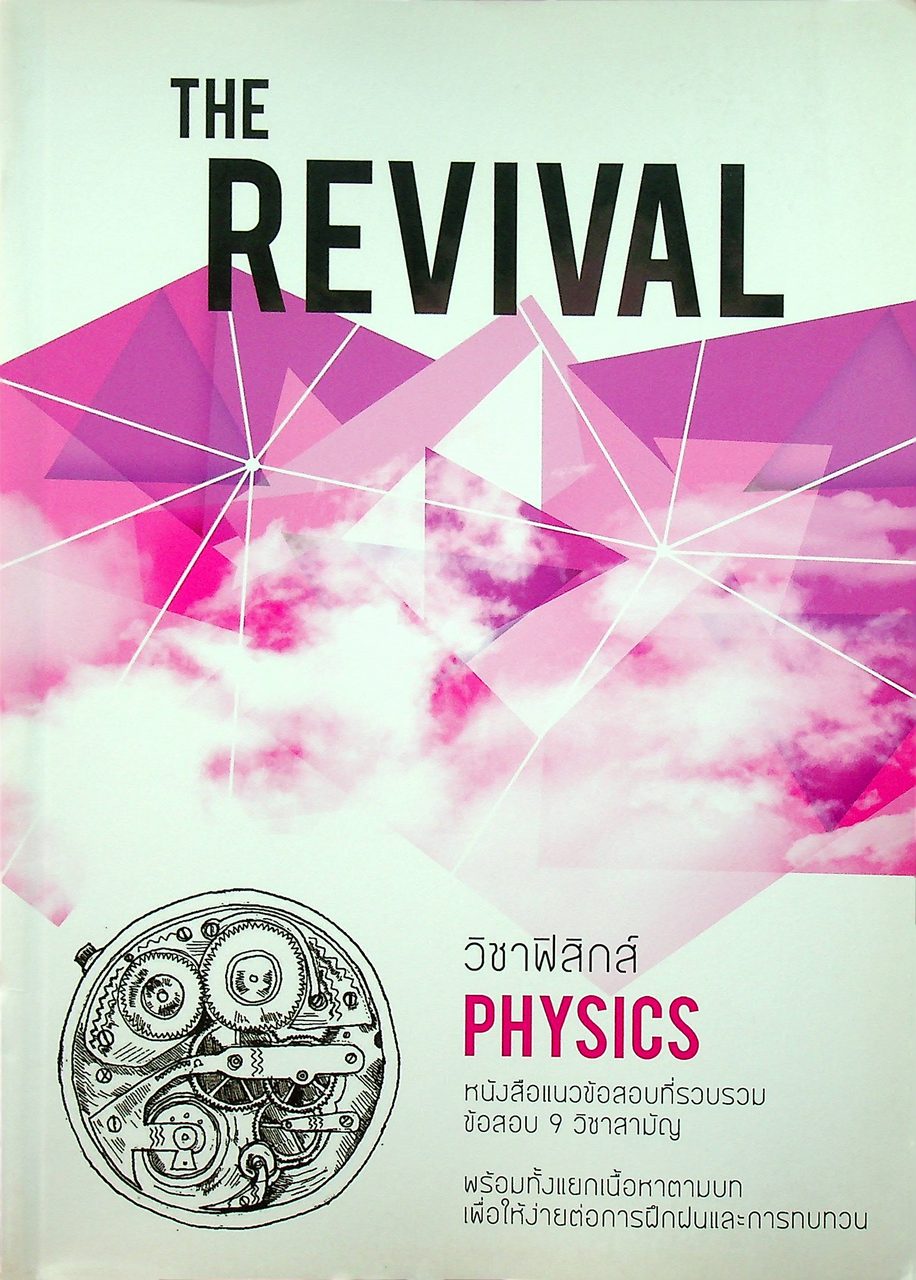 THE REVIVAL - PHYSICS วิชาฟิสิกส์ หนังสือแนวข้อสอบที่รวบรวมข้อสอบ 9 วิชาสามัญ