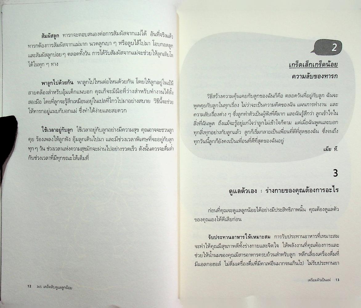 365 เคล็ดลับดูแลลูกน้อย