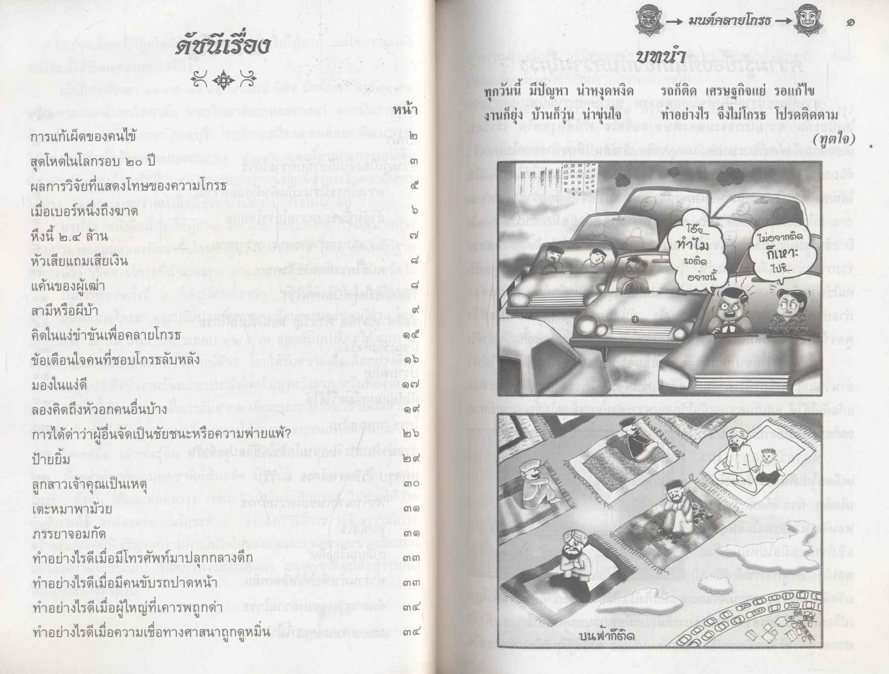 มนต์คลายโกรธ EASY WAYS TO EASE ANGER (ฉบับภาษาไทย และ ภาษาอังกฤษ)