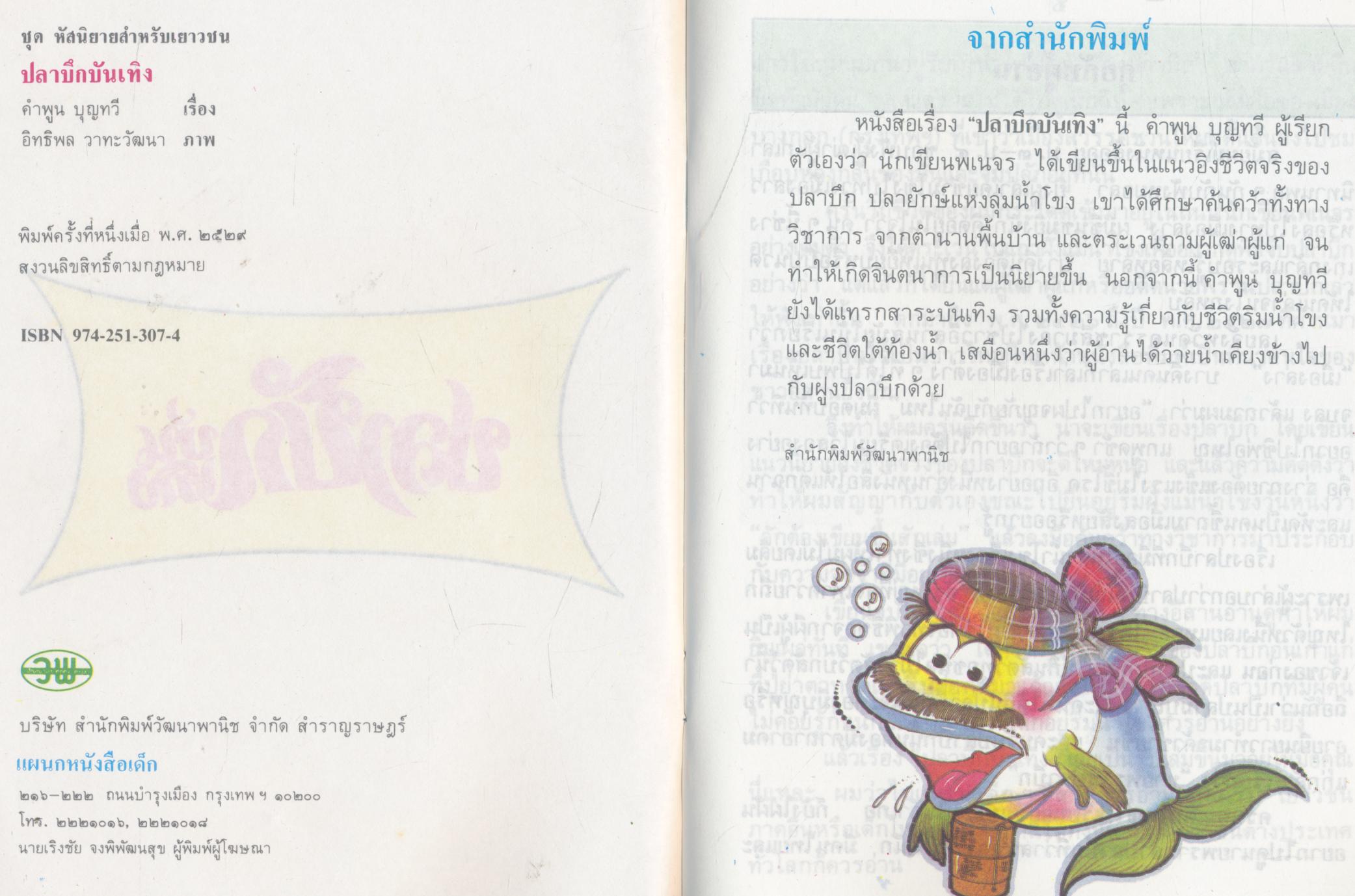 ชุด หัสนิยายสำหรับเยาวชน ปลาบึกบันเทิง