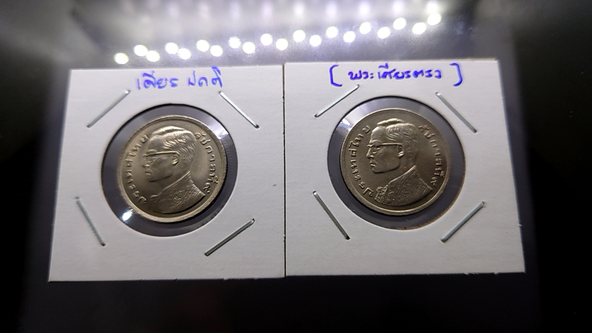 เหรียญบล็อกพิเศษ พระเศียรตรง เหรียญ 1 บาท พระรูป ร9 หลังเรือหงษ์ ไม่ผ่านใช้ พ.ศ.2520 หายาก