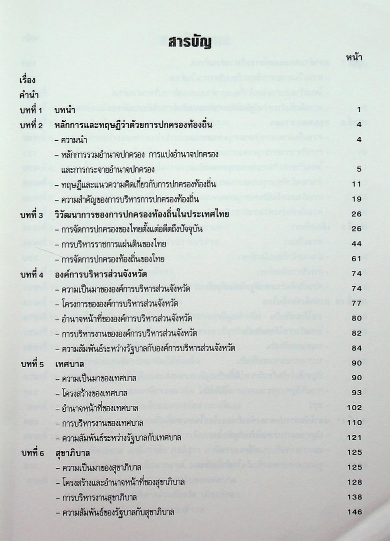 การปกครองท้องถิ่นไทย