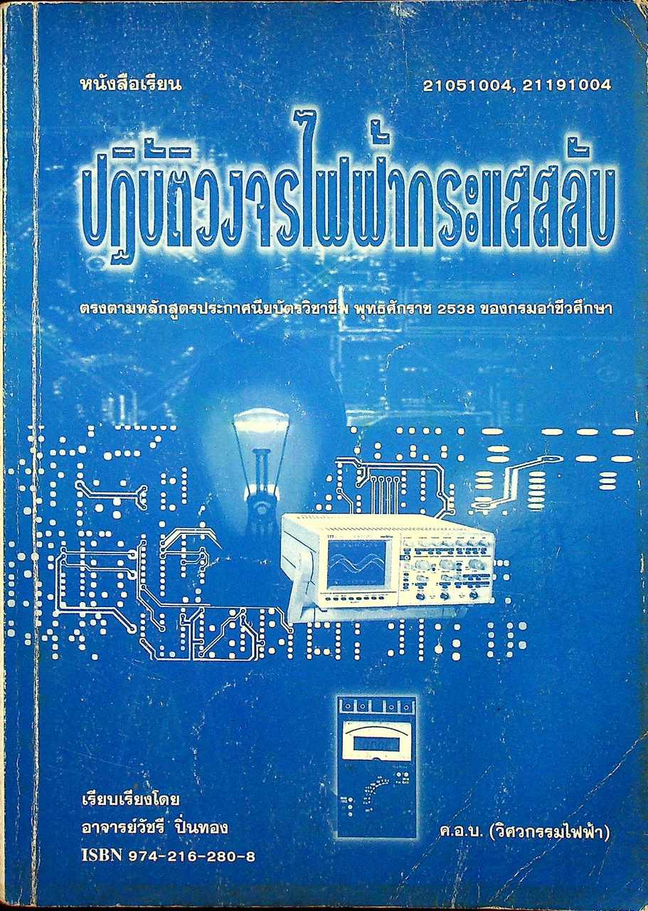 ปฏิบัติวงจรไฟฟ้ากระแสสลับ