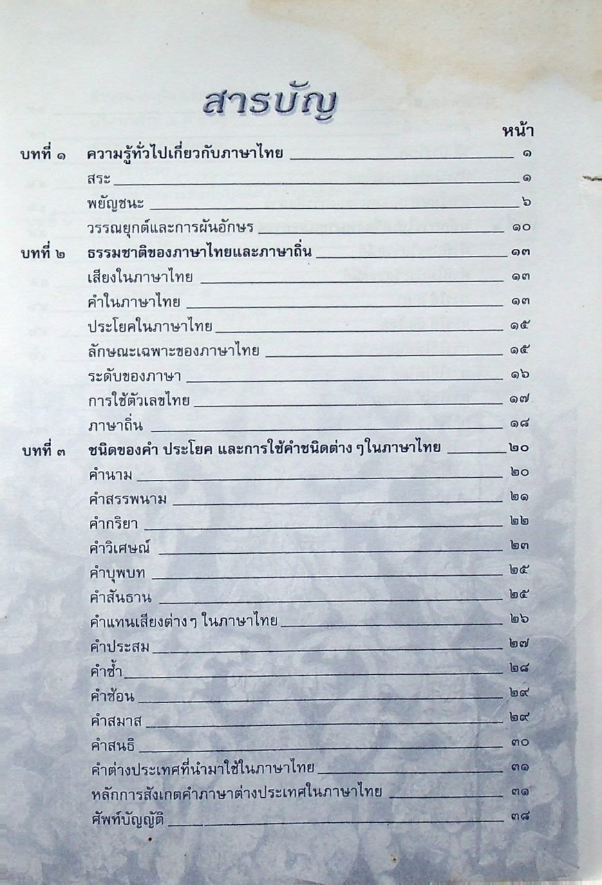 ภาษาไทยพื้นฐาน