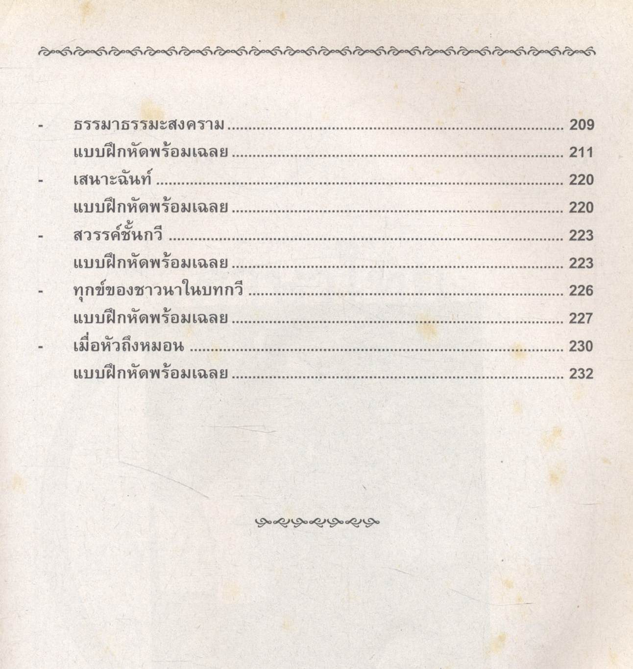 คู่มือ-เตรียมสอบ กลุ่มสาระการเรียนรู้ ภาษาไทย วรรณสารศึกษา เล่ม 1-2 ชั้น ม.4