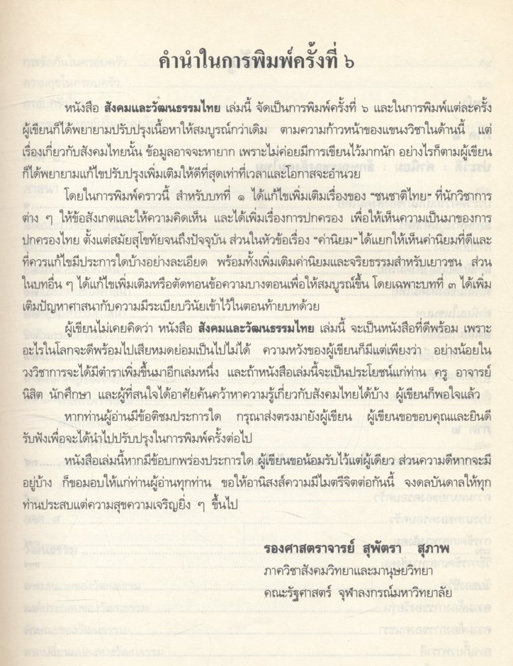 สังคมและวัฒนธรรมไทย ค่านิยม ครอบครัว ศาสนา ประเพณี (สุพัตรา สุภาพ)