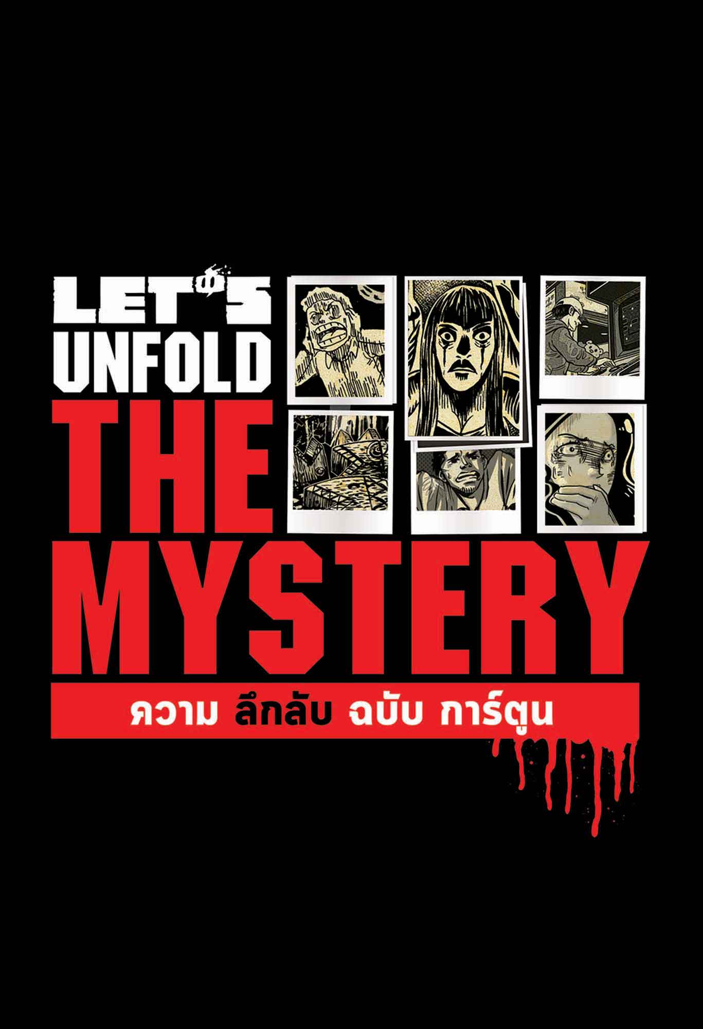 Let’s Unfold the Mystery ความลึกลับฉบับการ์ตูน