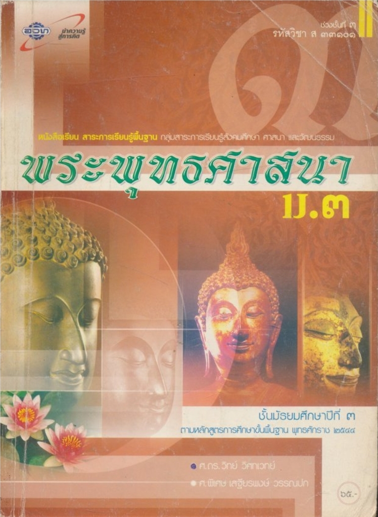 หนังสือเรียน สาระการเรียนรู้พื้นฐาน กลุ่มสาระการเรียนรู้สังคมศึกษา ศาสนาและวัฒนธรรม พระพุทธศาสนาม.๓ ชั้นมัธยมศึกษาปีที่๓ ตามหลักสูตรการศึกษาขั้นพื้นฐาน พุทธศักราช ๒๕๔๔