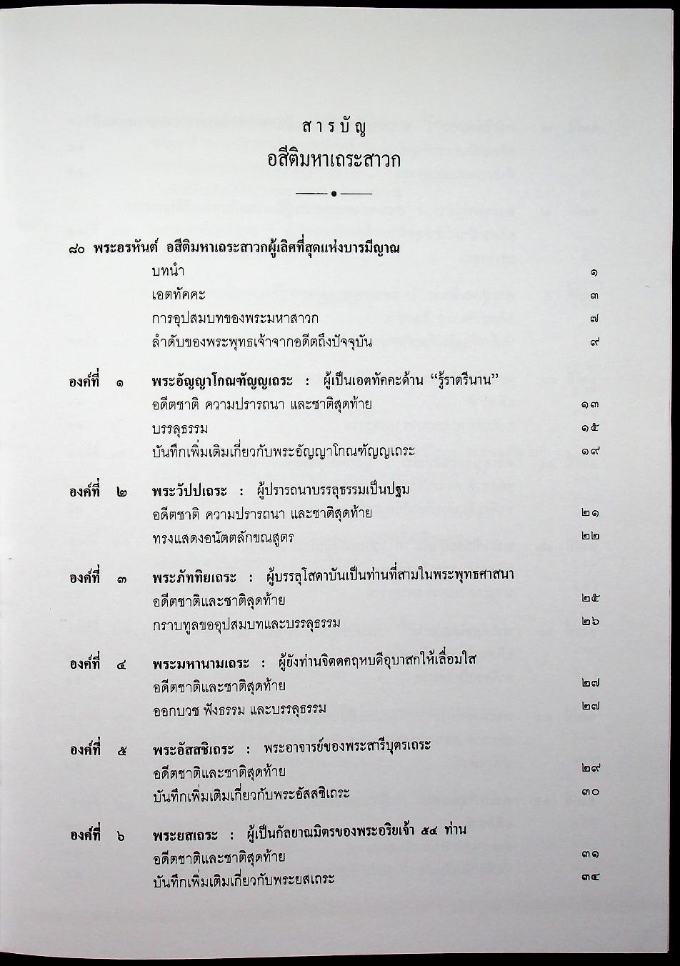อสีติมหาเถระสาวก 80 พระอรหันต์ ชีวประวัติและคำสอนของพระเถระสาวกในสมัยพุทธกาล