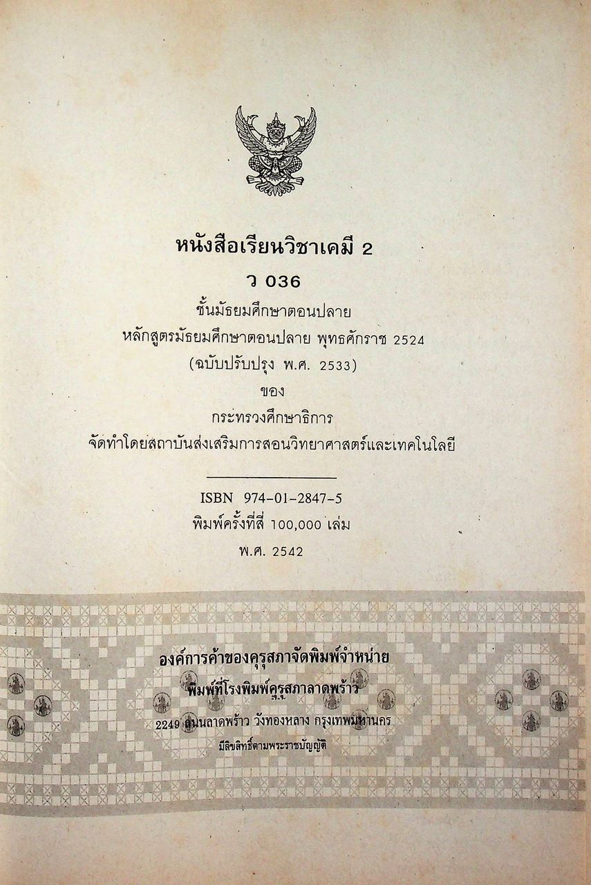 หนังสือเรียน วิชาเคมี 2 ว 036 หลักสูตรมัธยมศึกษาตอนปลาย พุทธศักราช 2524 (ฉบับปรับปรุง พ.ศ. 2533)