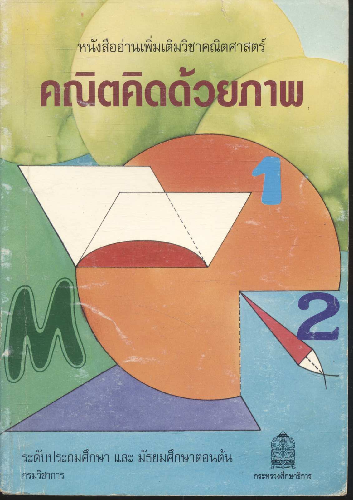 หนังสืออ่านเพิ่มเติมวิชาคณิตศาสตร์ คณิตคิดด้วยภาพ ระดับประถมศึกษา และ มัธยมศึกษาตอนต้น