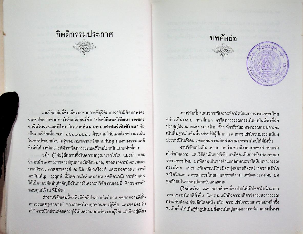 จารีตนิยมทางวรรณกรรมไทย : การศึกษาวิเคราะห์