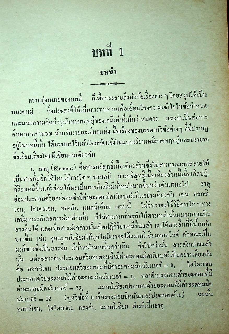 แบบเรียน เคมีทฤษฎีคำนวณ ประโยคมัธยมศึกษาตอนปลาย