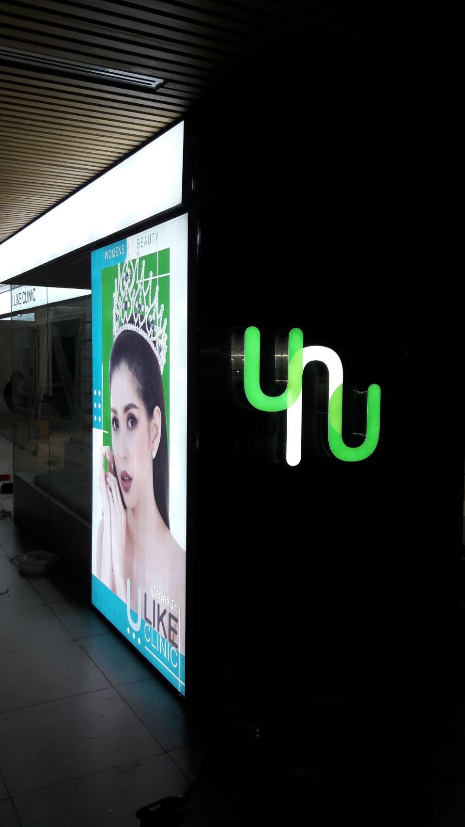 ป้ายตู้ไฟแอลอีดีไฟออกหน้า งาน U LIKE CLINIC
