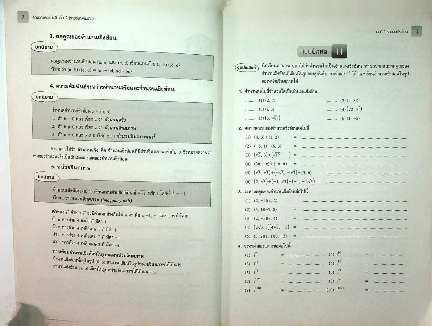 แบบฝึกหัดและประเมินผล รายวิชาเพิ่มเติม คณิตศาสตร์ ม.5 เล่ม 2