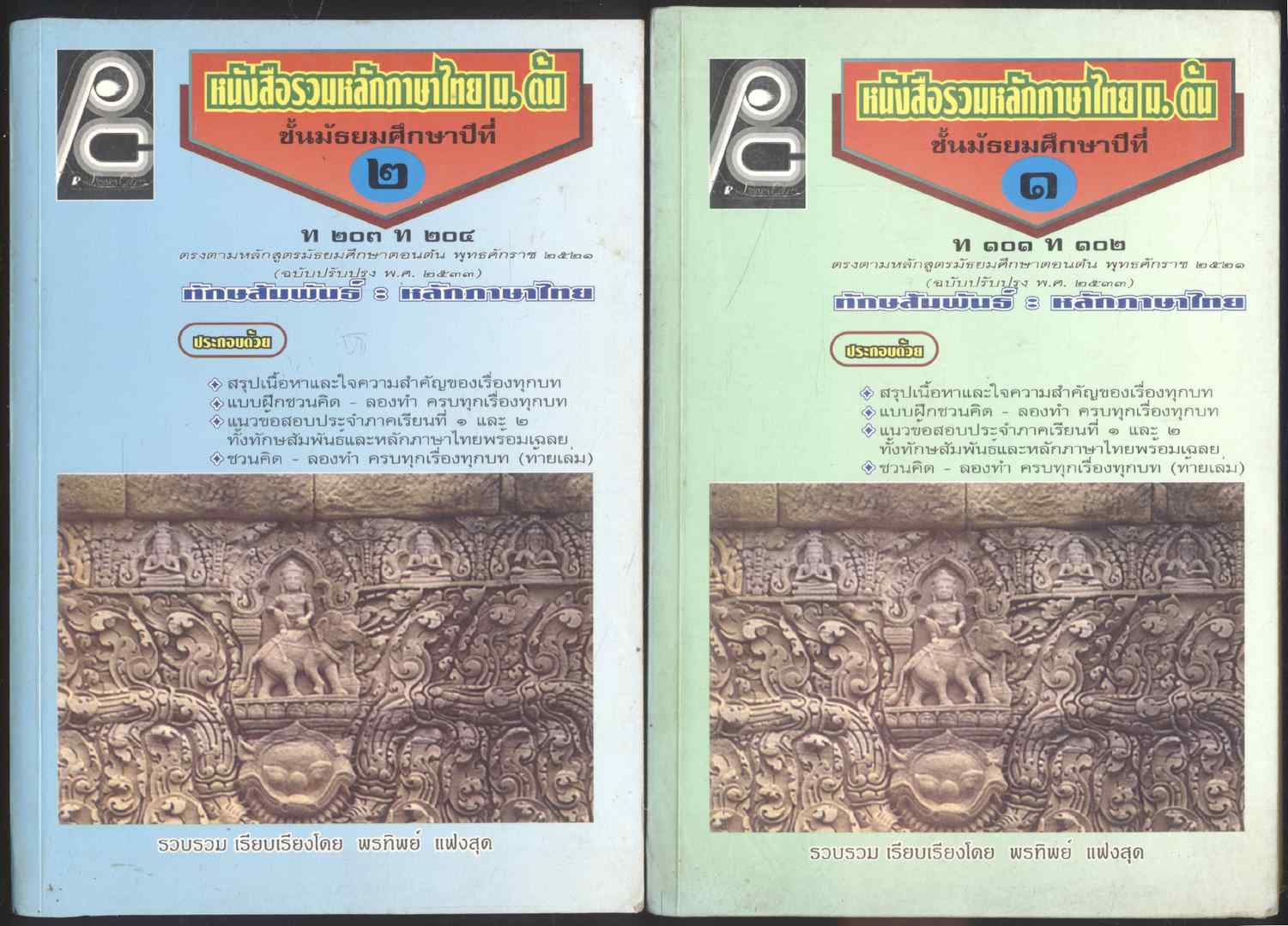 หนังสือรวมหลักภาษาไทย ม.ต้น ม.1-2-3 ชุด 3เล่ม