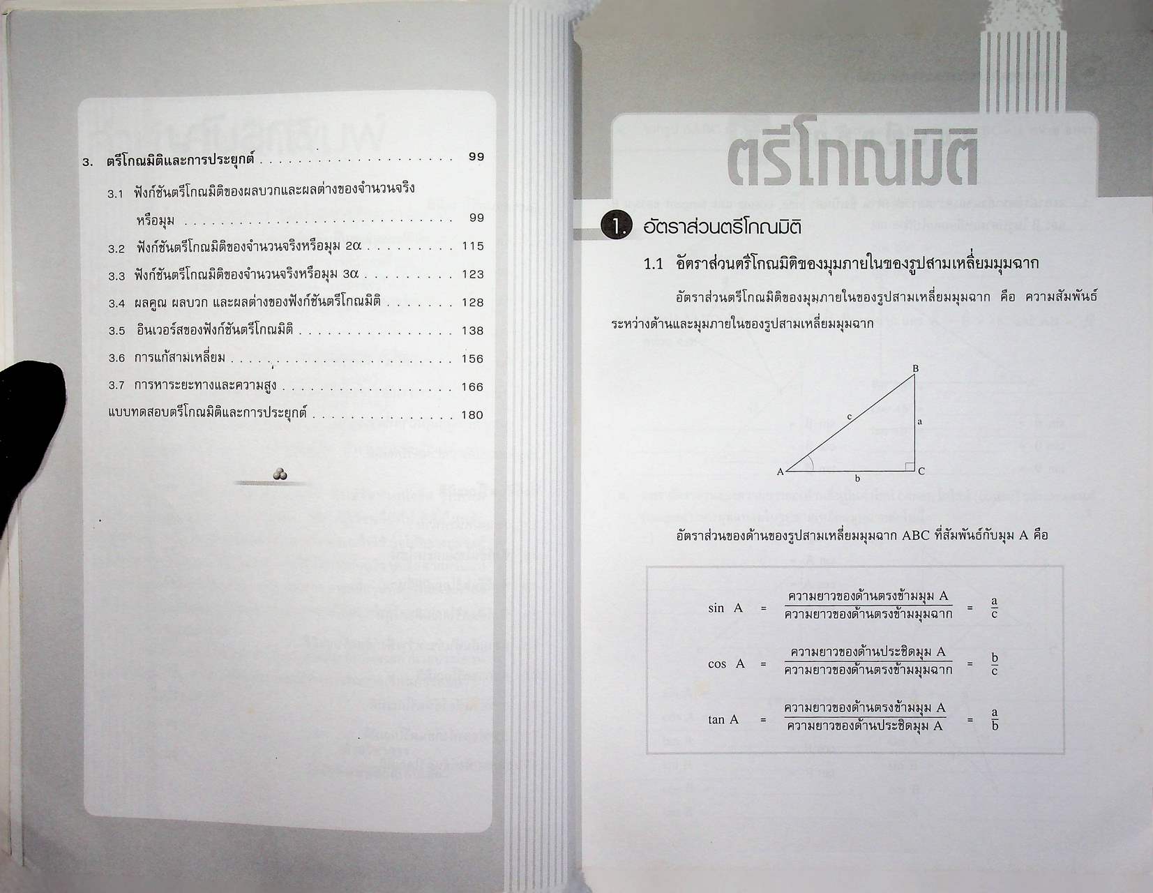 เทคนิคการเรียนคณิตศาสตร์ ตรีโกณมิติ กลุ่มสาระการเรียนรู้คณิตศาสตร์ (ไม่มีเฉลย)