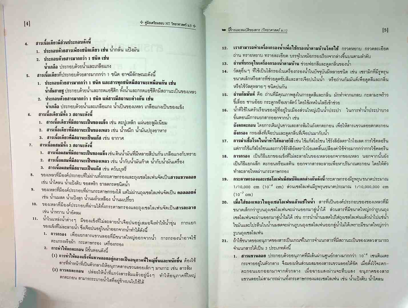 คู่มือเตรียมสอบ วิทยาศาสตร์ และ O-NET ม.3