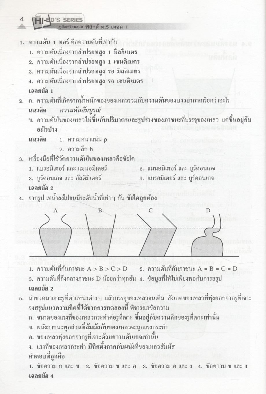 ฟิสิกส์ ม.5 เทอม 1 ของไหล ความร้อน คลื่นกล
