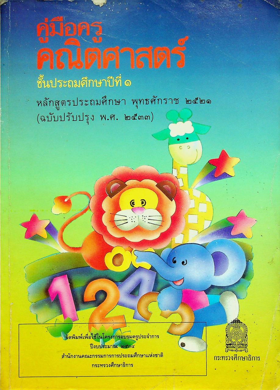 คู่มือครู [ครบชุด 6 เล่ม] คณิตศาสตร์ ชั้นประถมศึกษาปีที่ 1-6 หลักสูตรประถมศึกษา พุทธศักราช 2521