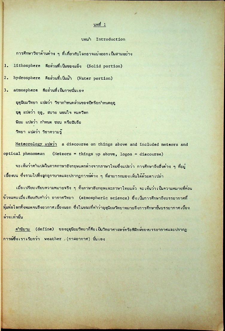 อุตุนิยมวิทยาเบื้องต้น